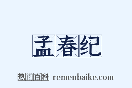 孟春纪是什么意思的图片